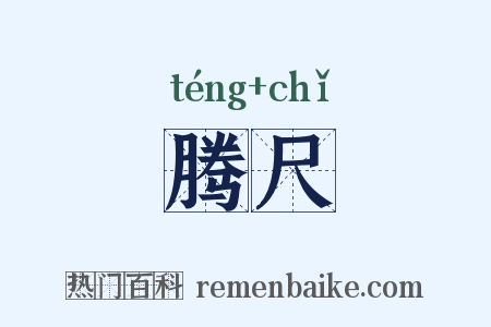 腾尺是什么意思的图片